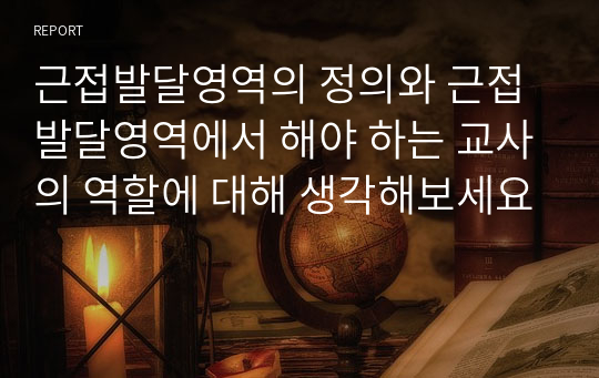 근접발달영역의 정의와 근접발달영역에서 해야 하는 교사의 역할에 대해 생각해보세요