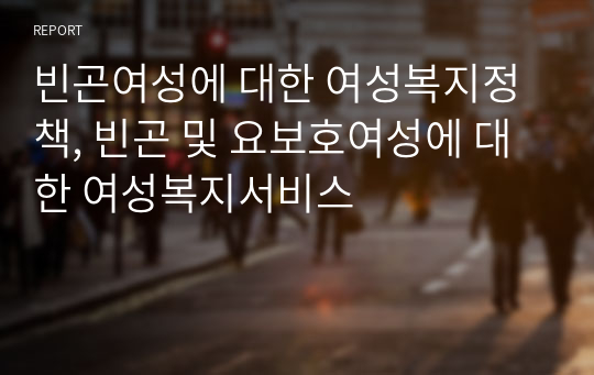 빈곤여성에 대한 여성복지정책, 빈곤 및 요보호여성에 대한 여성복지서비스