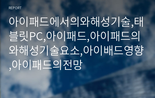 아이패드에서의와해성기술,태블릿PC,아이패드,아이패드의와해성기술요소,아이배드영향,아이패드의전망