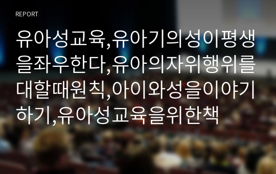 유아성교육,유아기의성이평생을좌우한다,유아의자위행위를대할때원칙,아이와성을이야기하기,유아성교육을위한책