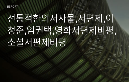 전통적한의서사물,서편제,이청준,임권택,영화서편제비평,소설서편제비평