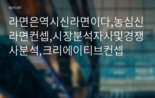 라면은역시신라면이다,농심신라면컨셉,시장분석자사및경쟁사분석,크리에이티브컨셉