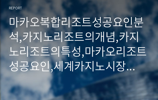 마카오복합리조트성공요인분석,카지노리조트의개념,카지노리조트의특성,마카오리조트성공요인,세계카지노시장현황,마카오카지노시장현황