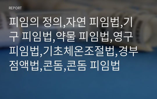 피임의 정의,자연 피임법,기구 피임법,약물 피임법,영구 피임법,기초체온조절법,경부점액법,콘돔,콘돔 피임법