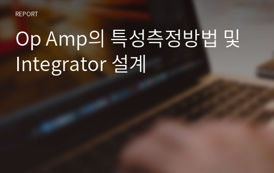 Op Amp의 특성측정방법 및 Integrator 설계