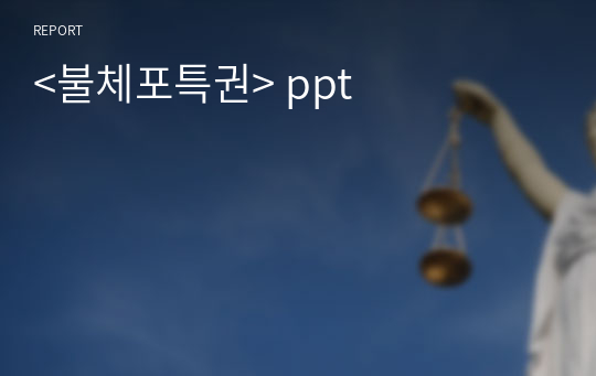 &lt;불체포특권&gt; ppt