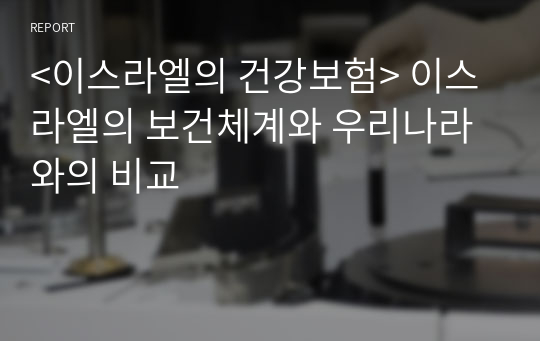 &lt;이스라엘의 건강보험&gt; 이스라엘의 보건체계와 우리나라와의 비교