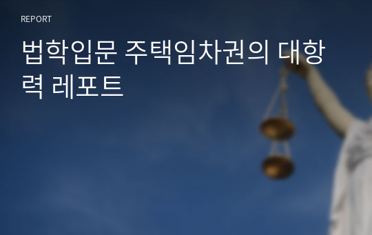 법학입문 주택임차권의 대항력 레포트