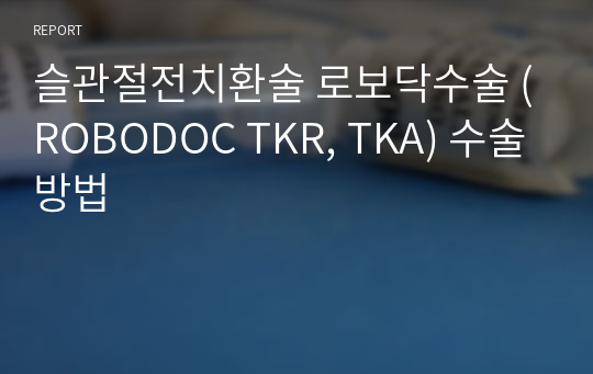 슬관절전치환술 로보닥수술 (ROBODOC TKR, TKA) 수술방법