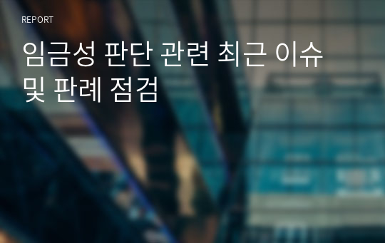 임금성 판단 관련 최근 이슈 및 판례 점검