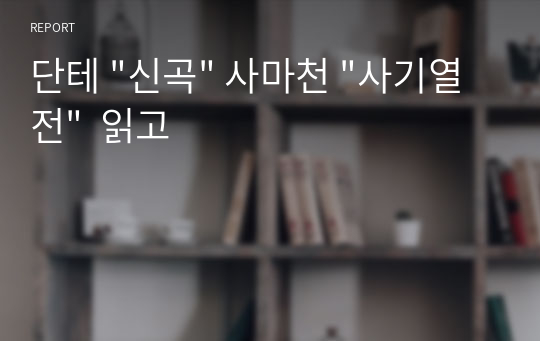 단테 &quot;신곡&quot; 사마천 &quot;사기열전&quot;  읽고