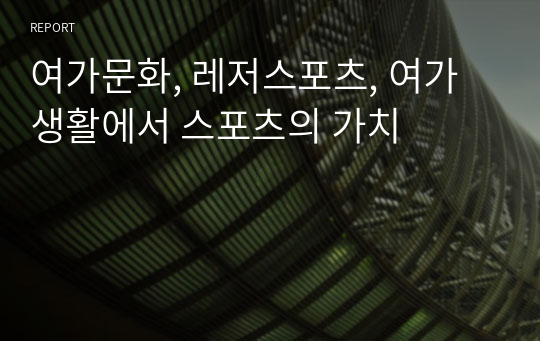 여가문화, 레저스포츠, 여가 생활에서 스포츠의 가치