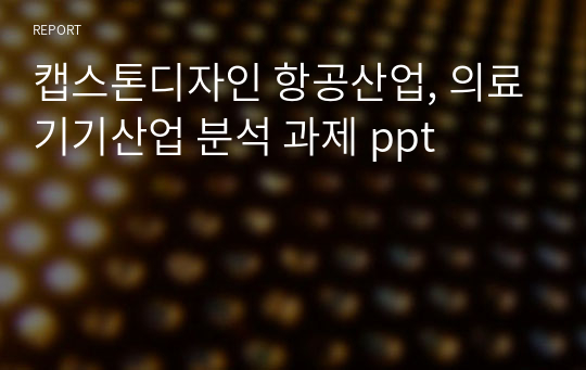 캡스톤디자인 항공산업, 의료기기산업 분석 과제 ppt