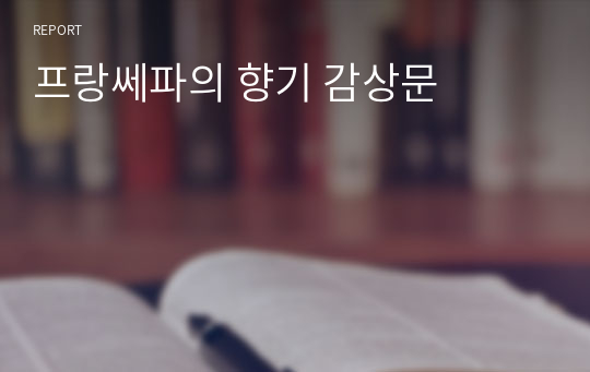 프랑쎄파의 향기 감상문