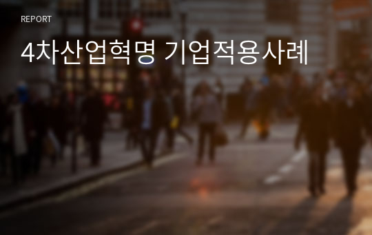 4차산업혁명 기업적용사례