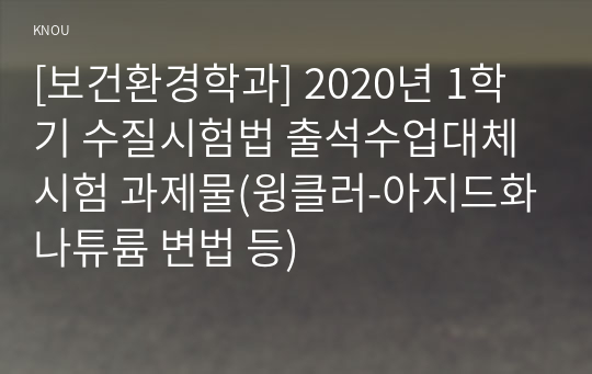 [보건환경학과] 2020년 1학기 수질시험법 출석수업대체시험 과제물(윙클러-아지드화나튜륨 변법 등)