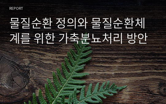 물질순환 정의와 물질순환체계를 위한 가축분뇨처리 방안