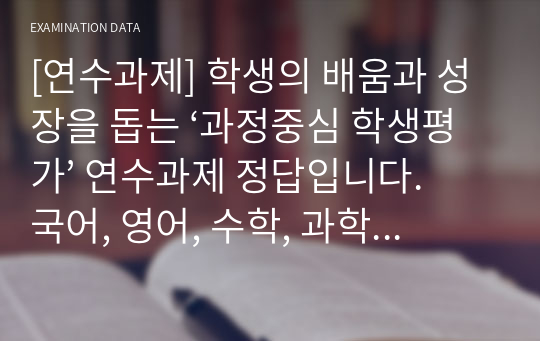 [연수과제] 학생의 배움과 성장을 돕는 ‘과정중심 학생평가’ 연수과제 정답입니다. 국어, 영어, 수학, 과학 공통입니다.