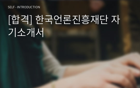 [합격] 한국언론진흥재단 자기소개서