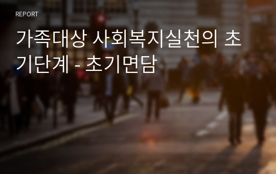 가족대상 사회복지실천의 초기단계 - 초기면담