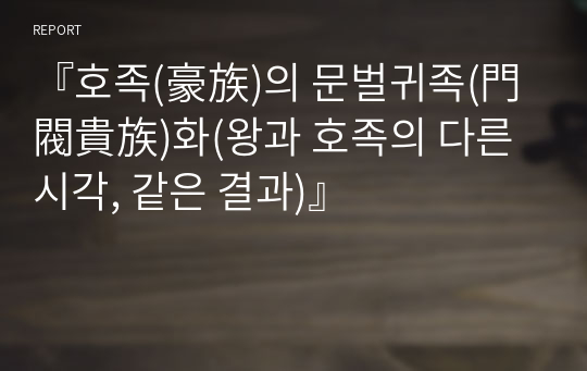 『호족(豪族)의 문벌귀족(門閥貴族)화(왕과 호족의 다른 시각, 같은 결과)』