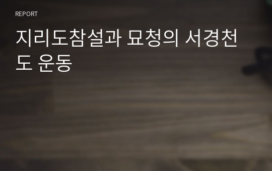 지리도참설과 묘청의 서경천도 운동