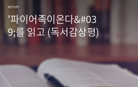 &#039;파이어족이온다&#039;를 읽고 (독서감상평)