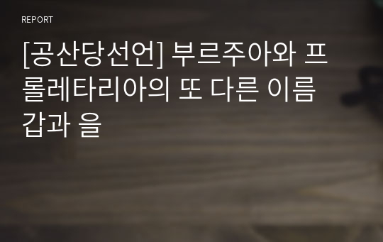 [공산당선언] 부르주아와 프롤레타리아의 또 다른 이름 갑과 을