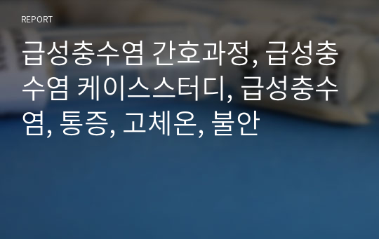 급성충수염 간호과정, 급성충수염 케이스스터디, 급성충수염, 통증, 고체온, 불안