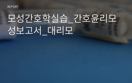 모성간호학실습_간호윤리모성보고서_대리모