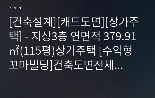 [건축설계][캐드도면][상가주택] - 지상3층 연면적 379.91㎡(115평)상가주택 [수익형 꼬마빌딩]건축도면전체 입니다