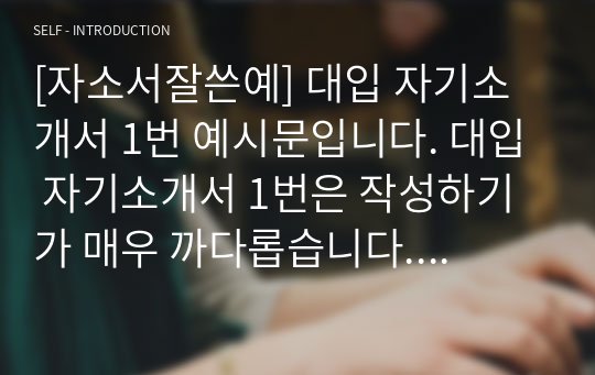 [자소서잘쓴예] 대입 자기소개서 1번 예시문입니다. 대입 자기소개서 1번은 작성하기가 매우 까다롭습니다. 고등학교 생활에서 갈등 상황을 포착하기가 매우 어렵기 때문입니다. 본 작품은 고교시절 수학과 한국사의 학습 경험을 중심으로 서술한 자소서입니다.