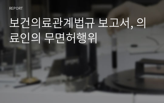 보건의료관계법규 보고서, 의료인의 무면허행위