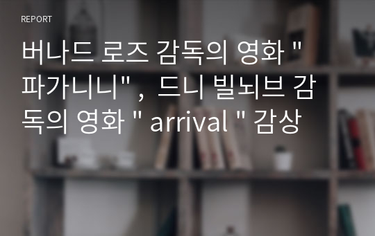 버나드 로즈 감독의 영화 &quot; 파가니니&quot; ,  드니 빌뇌브 감독의 영화 &quot; arrival &quot; 감상