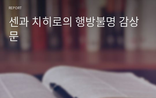 센과 치히로의 행방불명 감상문