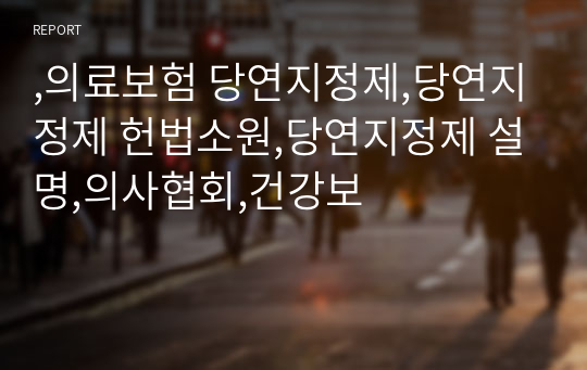 의료보험 당연지정제,당연지정제 헌법소원,당연지정제 설명,의사협회,건강보