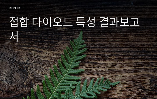 접합 다이오드 특성 결과보고서