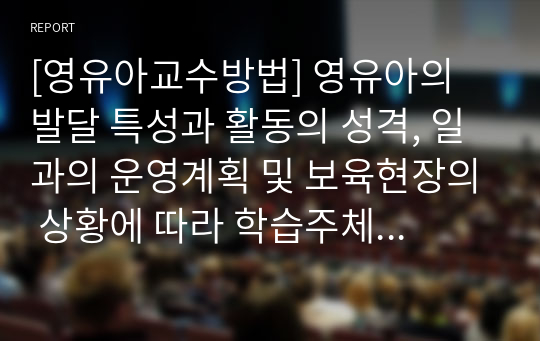 [영유아교수방법] 영유아의 발달 특성과 활동의 성격, 일과의 운영계획 및 보육현장의 상황에 따라 학습주체와 규모는 다양하게 구성된다. (1) 교사 주도적 접근, 유아 주도적 접근과 대집단 활동, 소집단 활동, 개별 활동의 장단점을 설명하고, (2) 어린이집에서의 교수학습방법에 대한 자신의 생각을 논하시오.