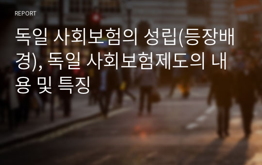 독일 사회보험의 성립(등장배경), 독일 사회보험제도의 내용 및 특징