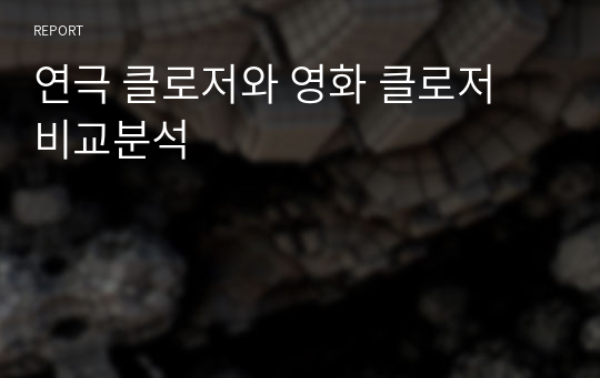 연극 클로저와 영화 클로저 비교분석