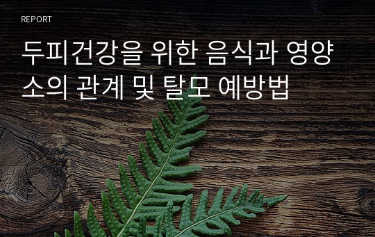 두피건강을 위한 음식과 영양소의 관계 및 탈모 예방법