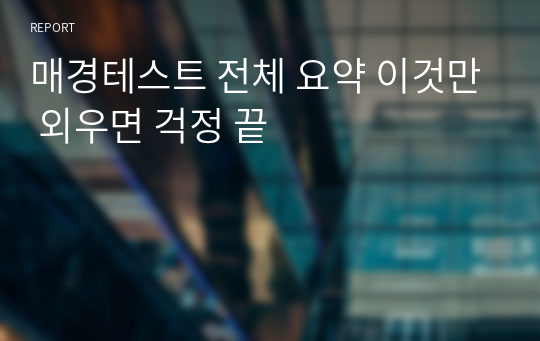 매경테스트 전체 요약 이것만 외우면 걱정 끝