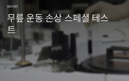 무릎 운동 손상 스페셜 테스트