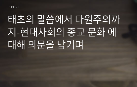 태초의 말씀에서 다원주의까지-현대사회의 종교 문화 에 대해 의문을 남기며