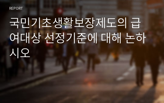 국민기초생활보장제도의 급여대상 선정기준에 대해 논하시오