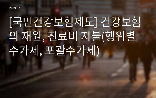 [국민건강보험제도] 건강보험의 재원, 진료비 지불(행위별 수가제, 포괄수가제)