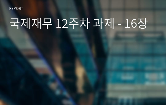 국제재무(박영규 저) 제16장 연습문제 (12주차 과제)