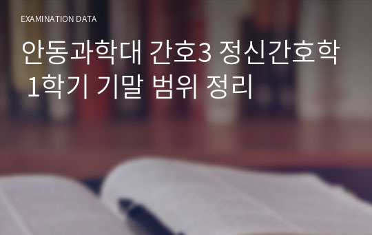 안동과학대 간호3 정신간호학 1학기 기말 범위 정리