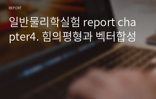 일반물리학실험 report chapter4. 힘의평형과 벡터합성