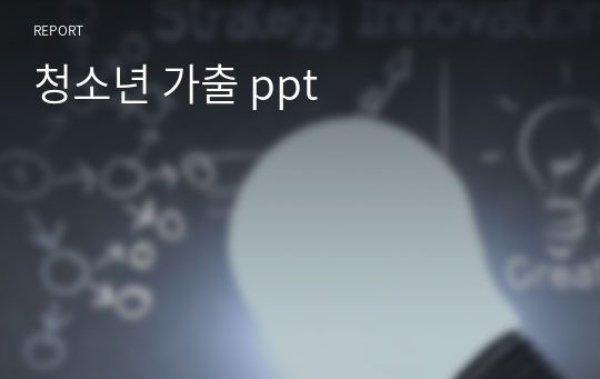 청소년 가출 ppt